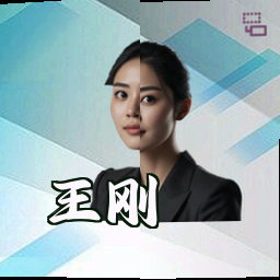 王刚
