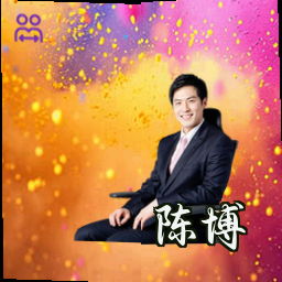 陈博